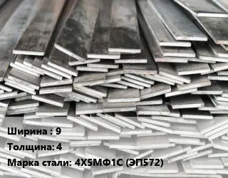 Полоса стальная 9х4 Сталь: 4Х5МФ1С (ЭП572)